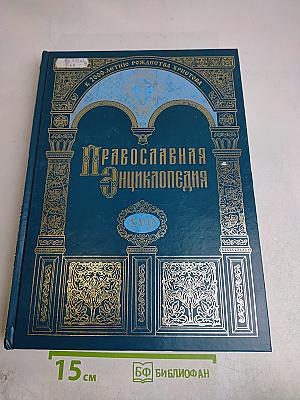 Православная энциклопедия. Том XVII. Евангелическая церковь чешских братьев – Египет