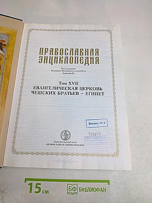 Православная энциклопедия. Том XVII. Евангелическая церковь чешских братьев – Египет