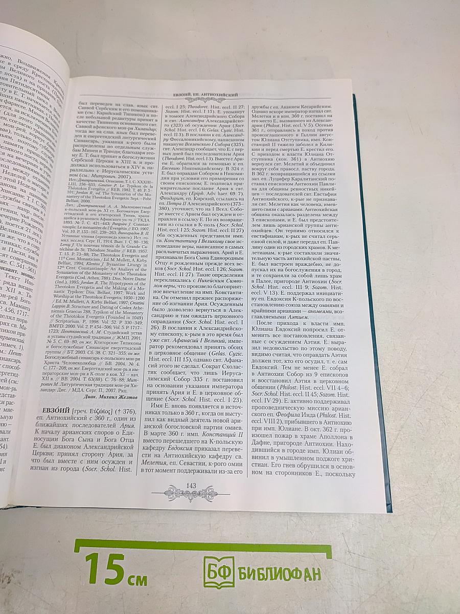 Православная энциклопедия. Том XVII. Евангелическая церковь чешских братьев – Египет