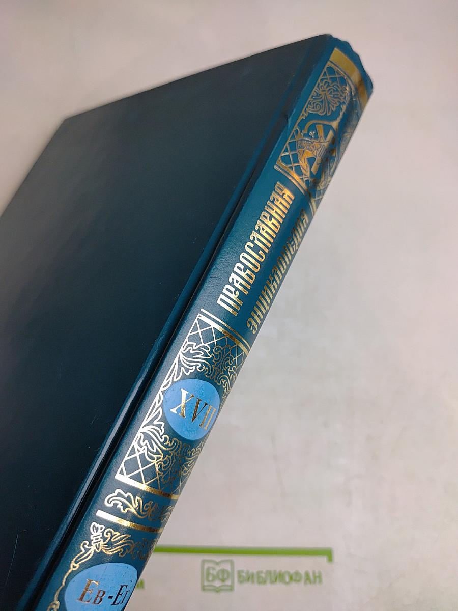 Православная энциклопедия. Том XVII. Евангелическая церковь чешских братьев – Египет