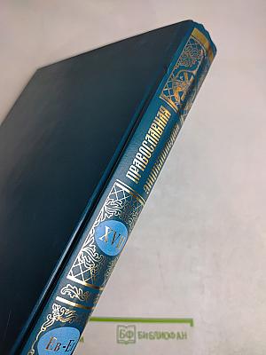 Православная энциклопедия. Том XVII. Евангелическая церковь чешских братьев – Египет