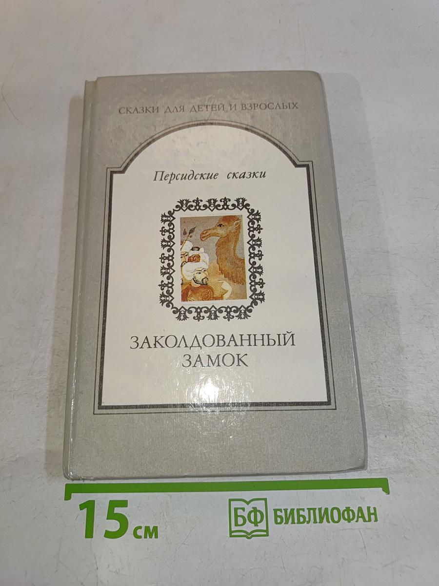 Заколдованный замок. Персидские сказки