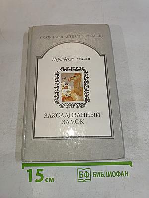Заколдованный замок. Персидские сказки