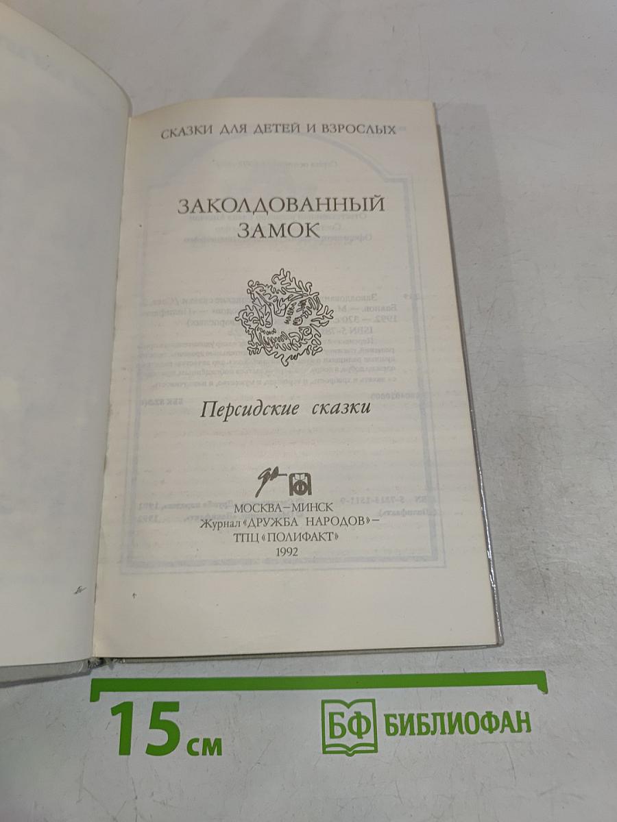 Заколдованный замок. Персидские сказки