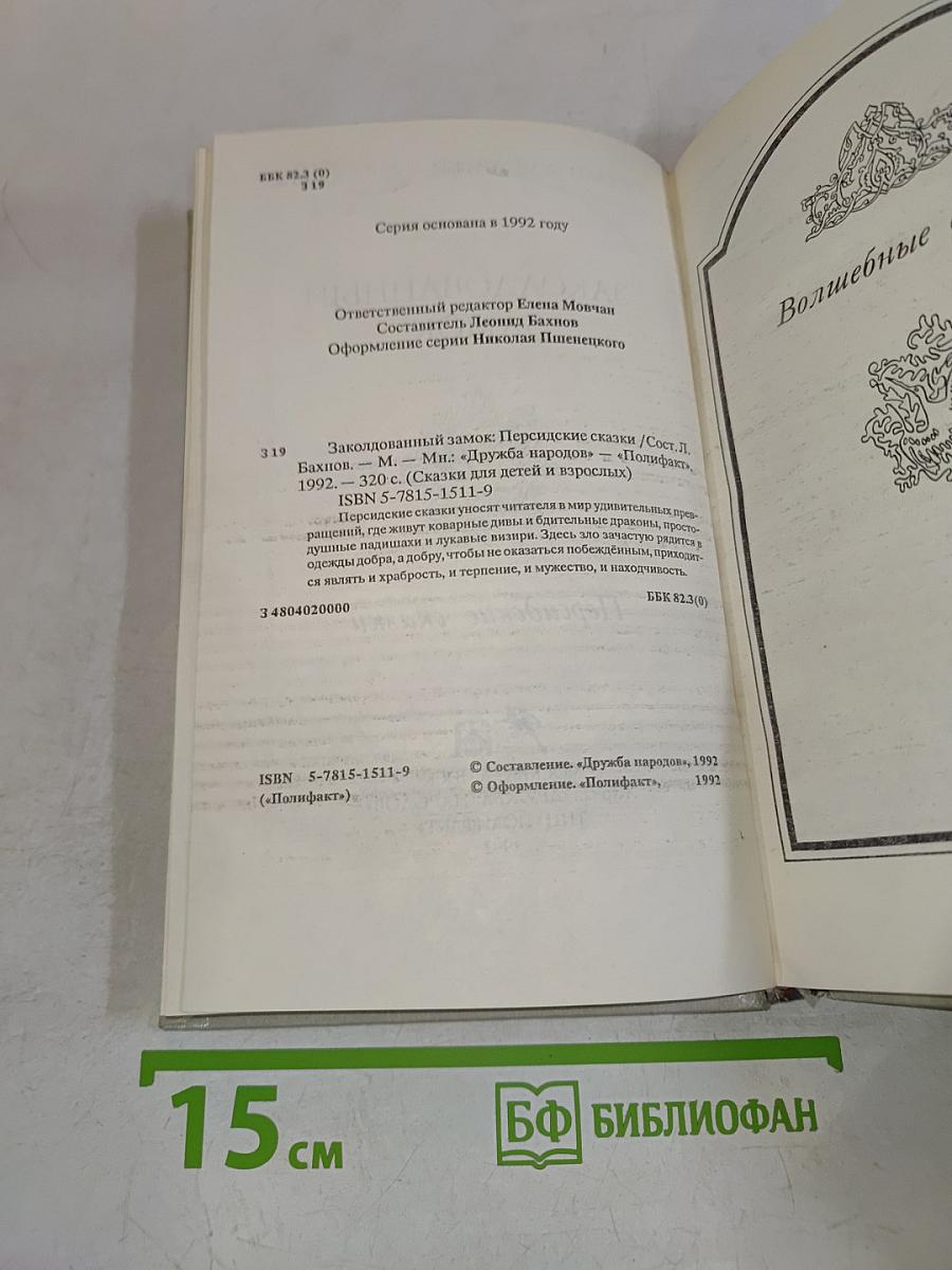 Заколдованный замок. Персидские сказки