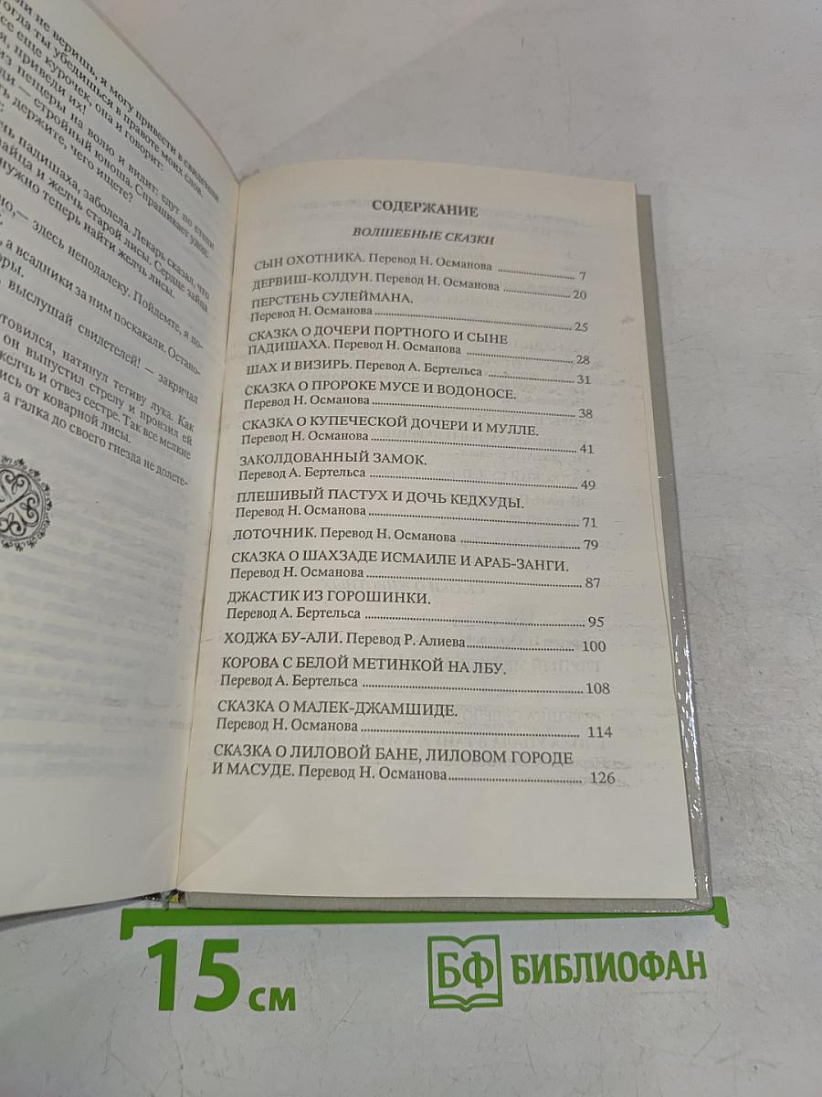 Заколдованный замок. Персидские сказки