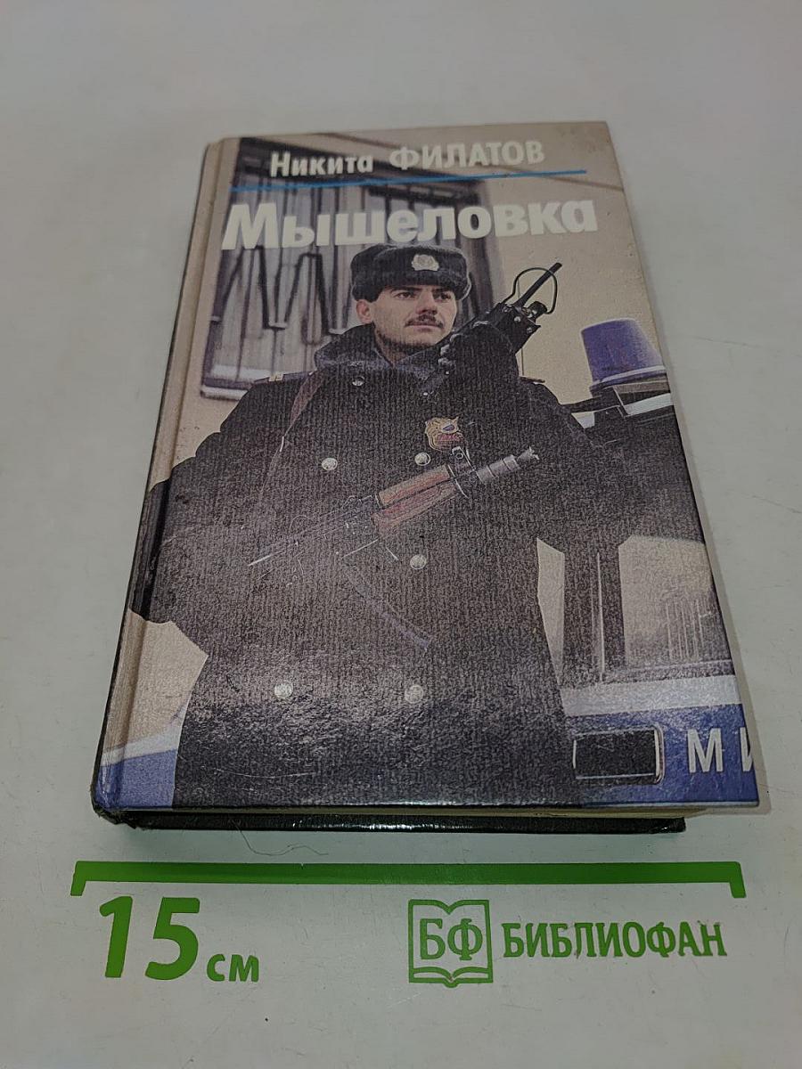 Мышеловка