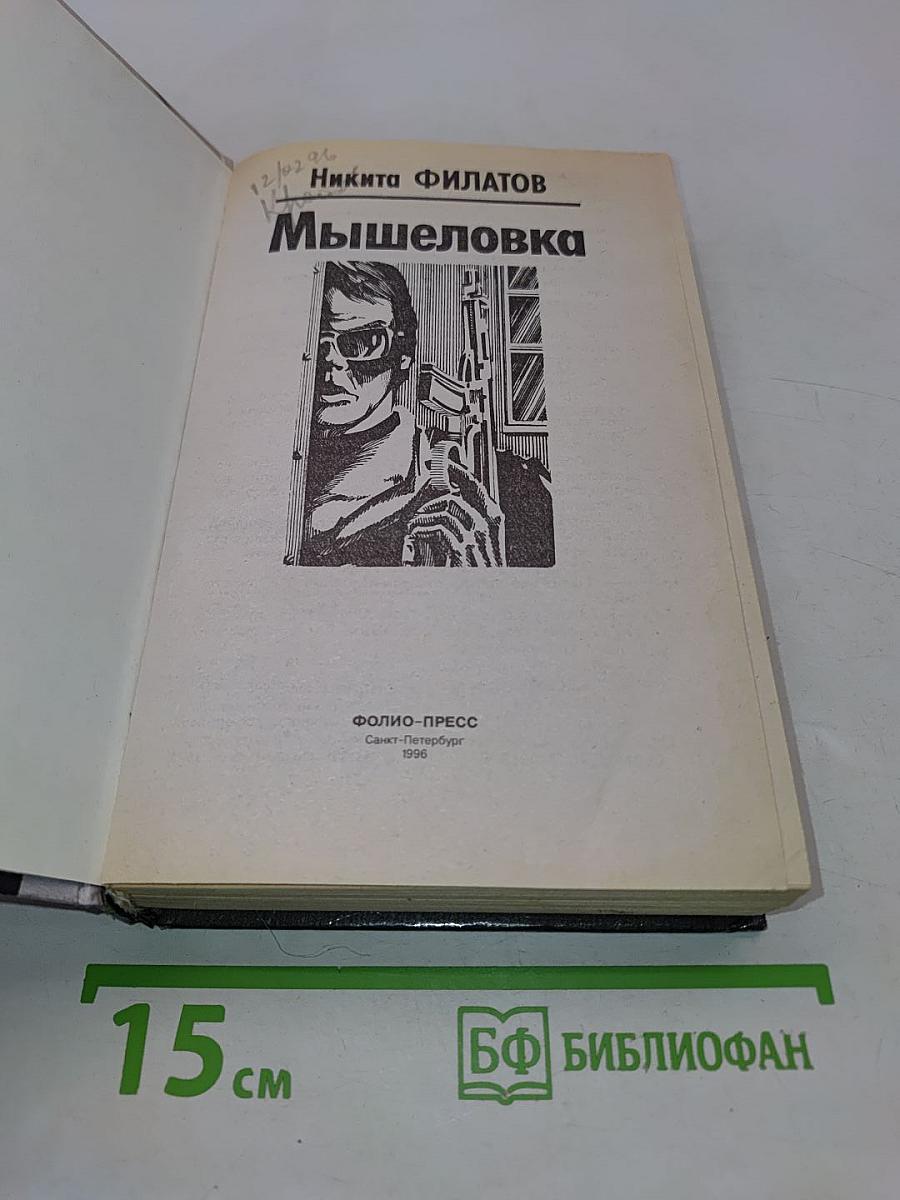 Мышеловка
