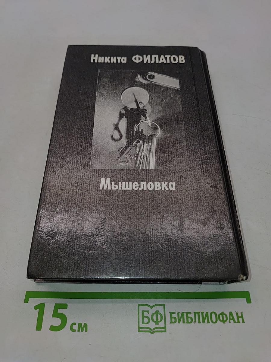 Мышеловка