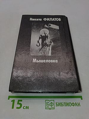 Мышеловка