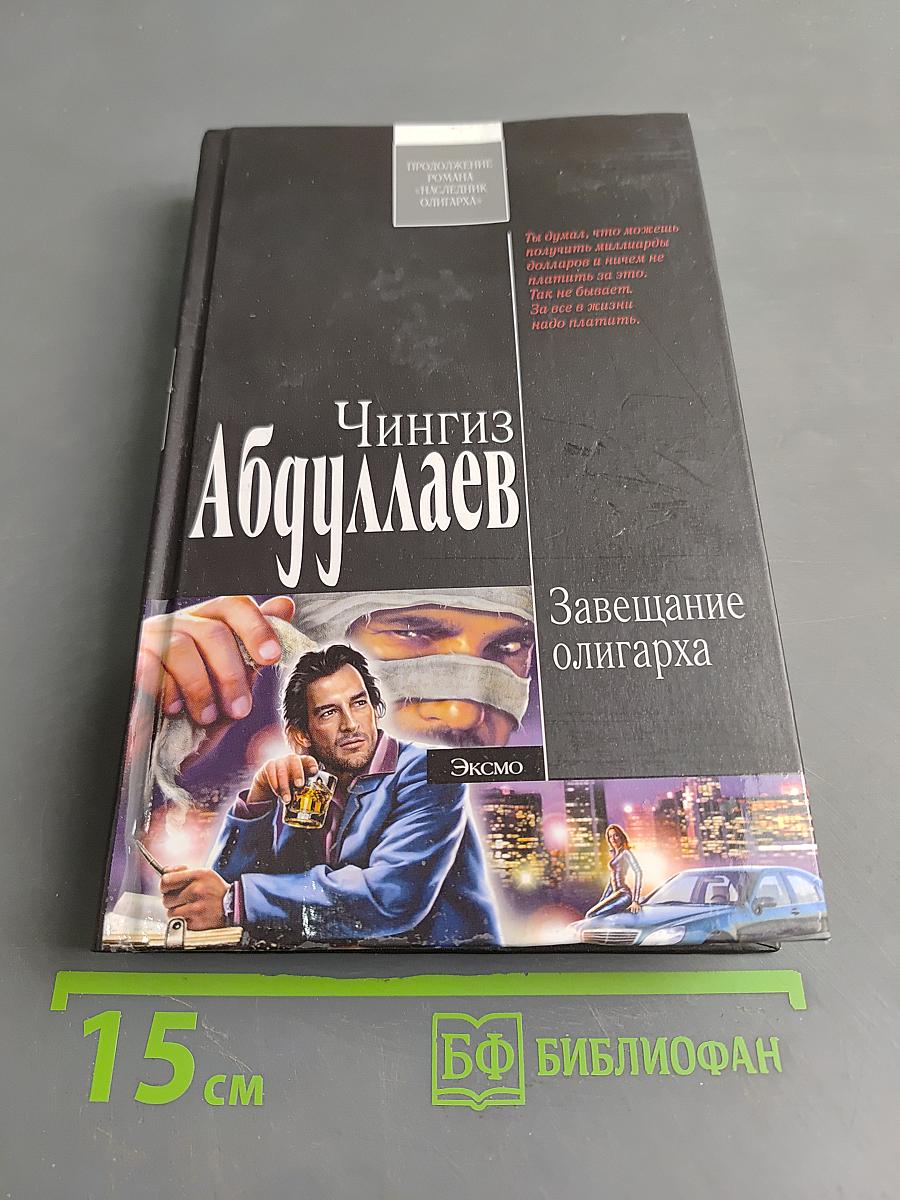 Завещание олигарха