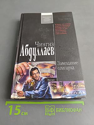 Завещание олигарха
