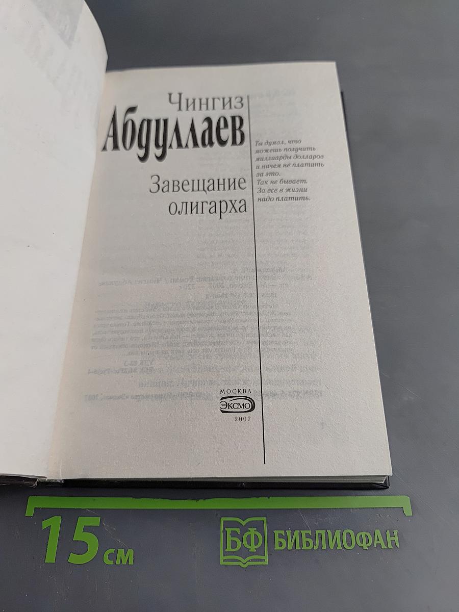 Завещание олигарха