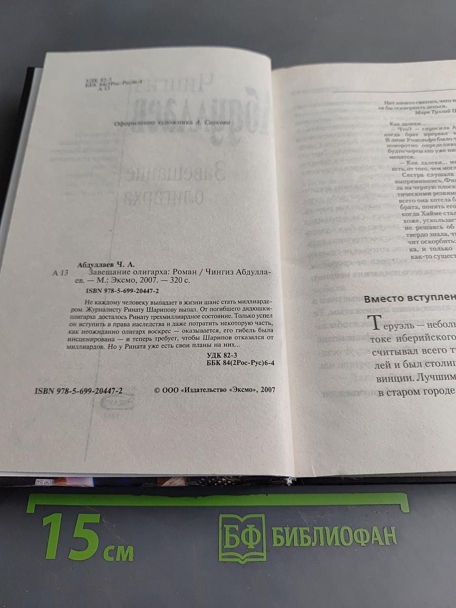 Завещание олигарха