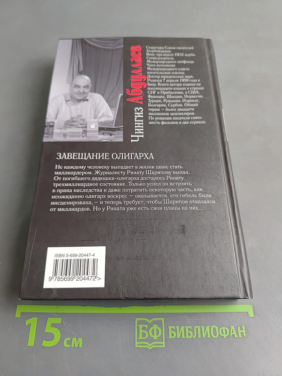 Завещание олигарха