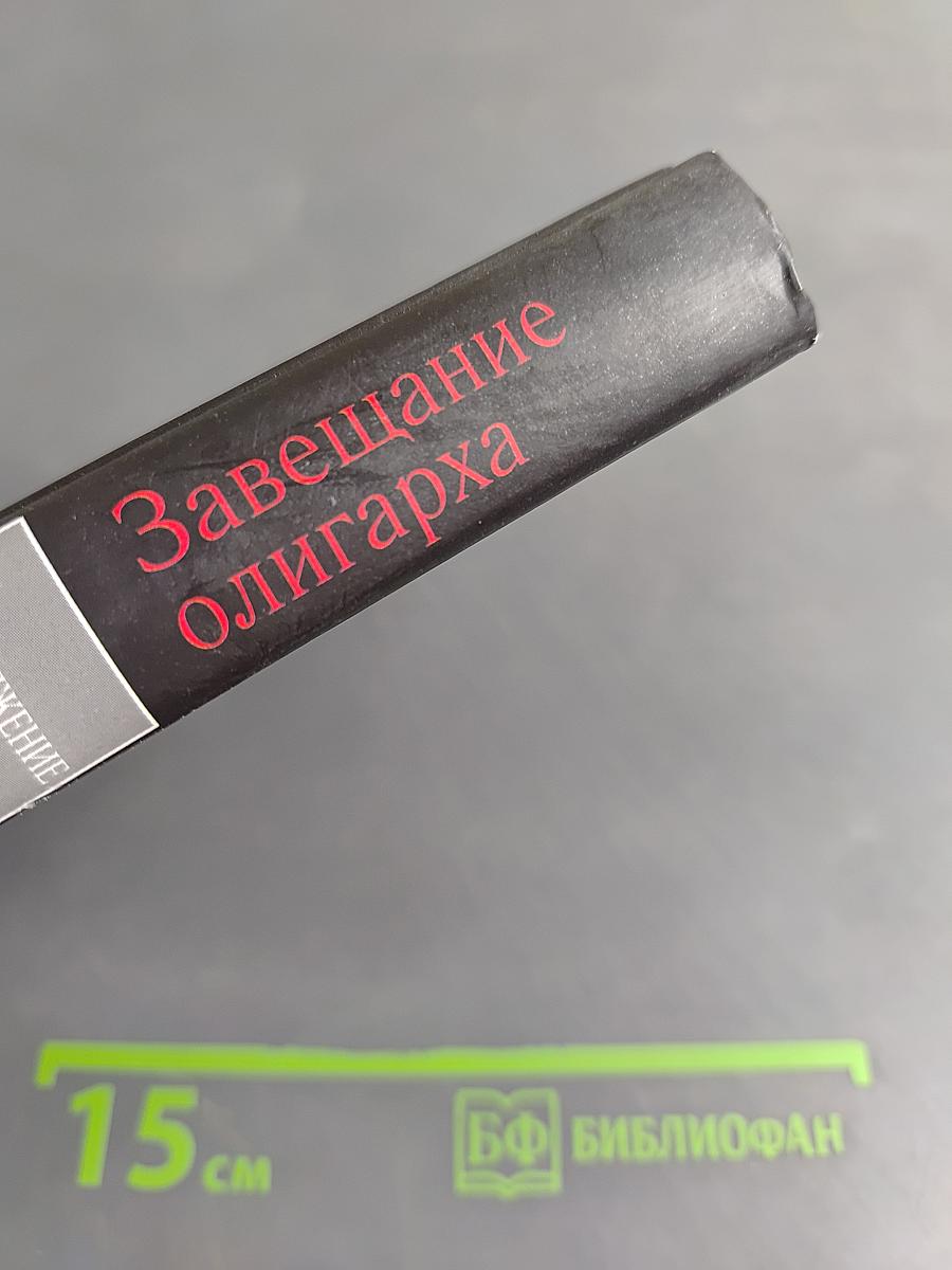 Завещание олигарха