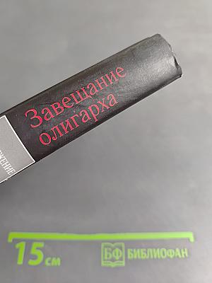 Завещание олигарха