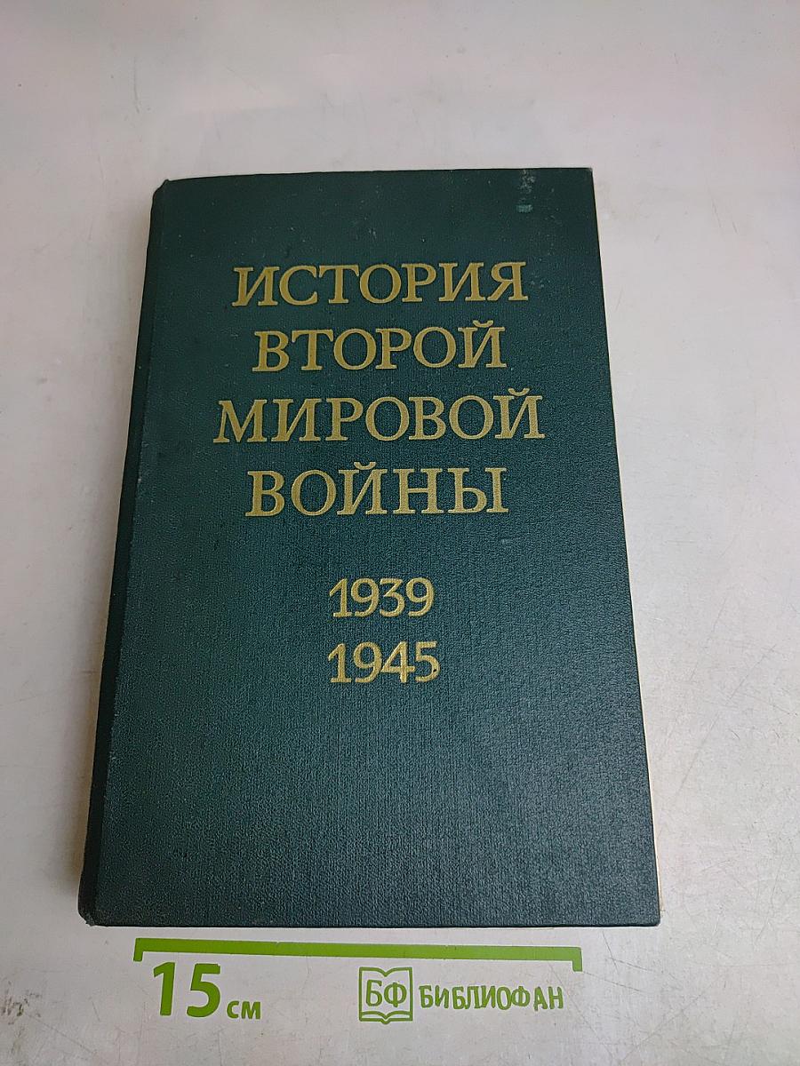 История Второй мировой войны
