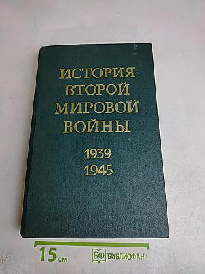 История Второй мировой войны
