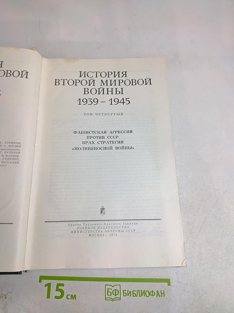 История Второй мировой войны
