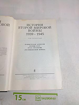 История Второй мировой войны