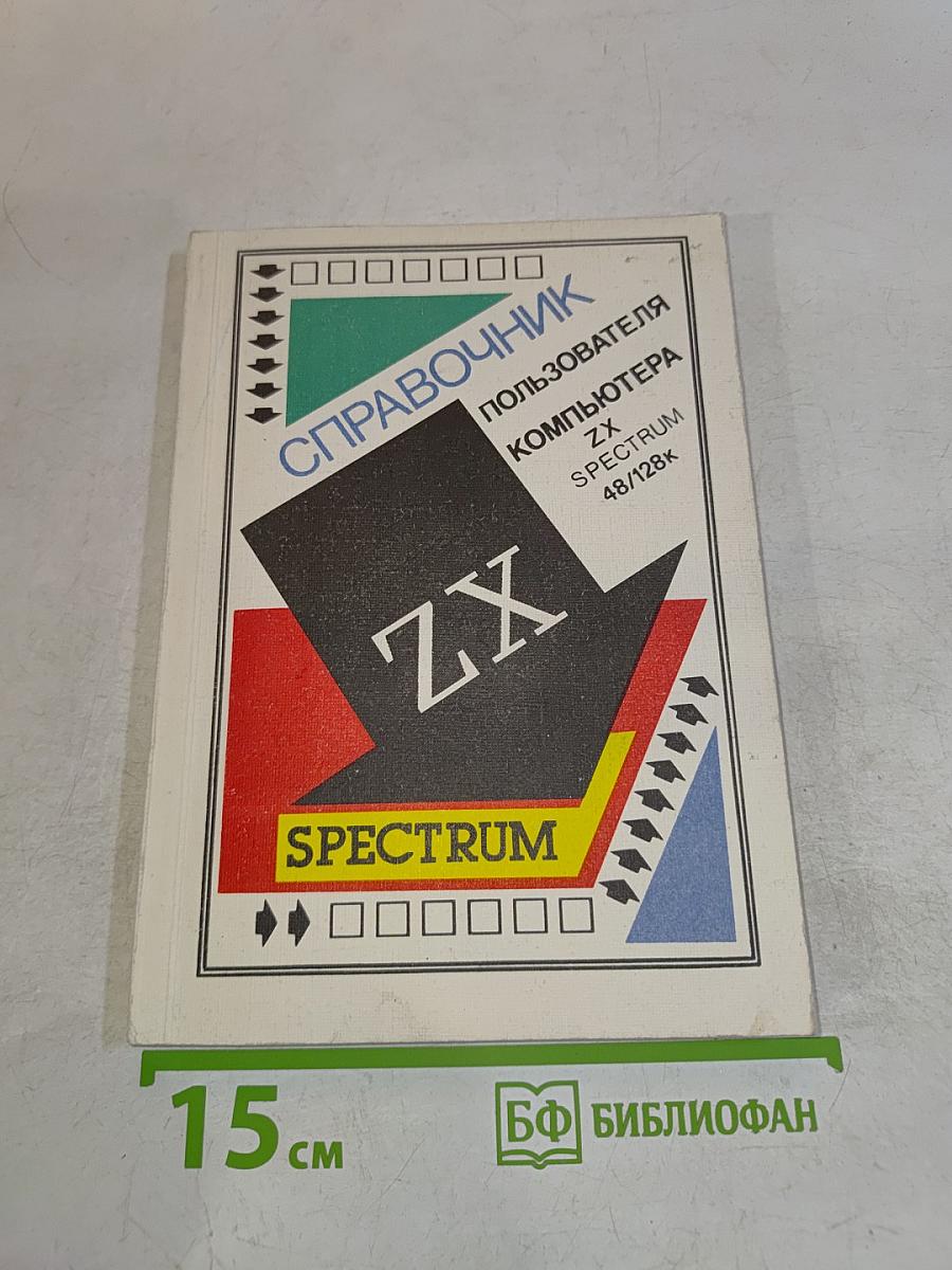 Справочник пользователя компьютера ZX Spectrum 48/128K