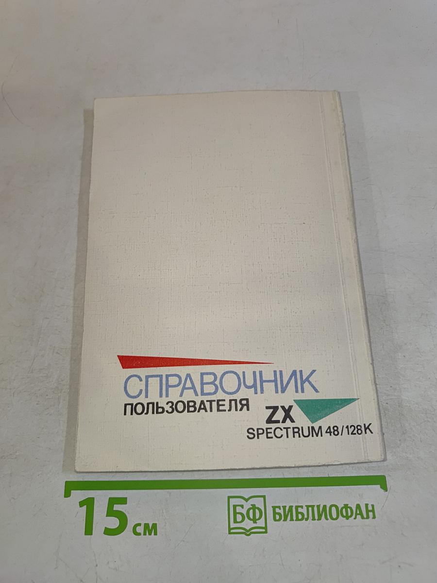 Справочник пользователя компьютера ZX Spectrum 48/128K