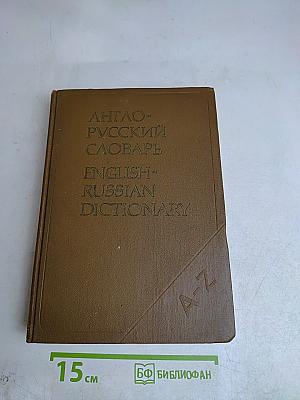 Англо-русский словарь