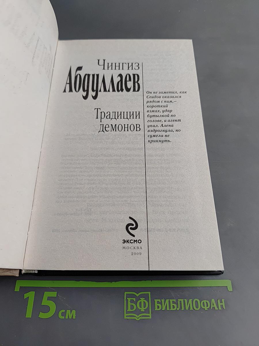 Традиции демонов