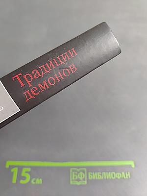 Традиции демонов