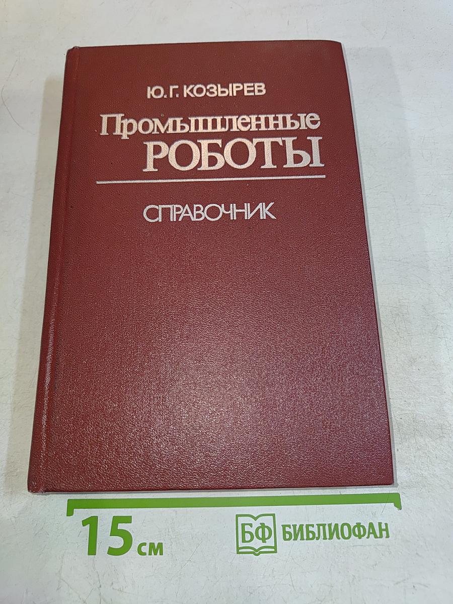 Промышленные роботы. Справочник