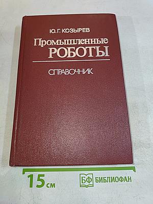 Промышленные роботы. Справочник