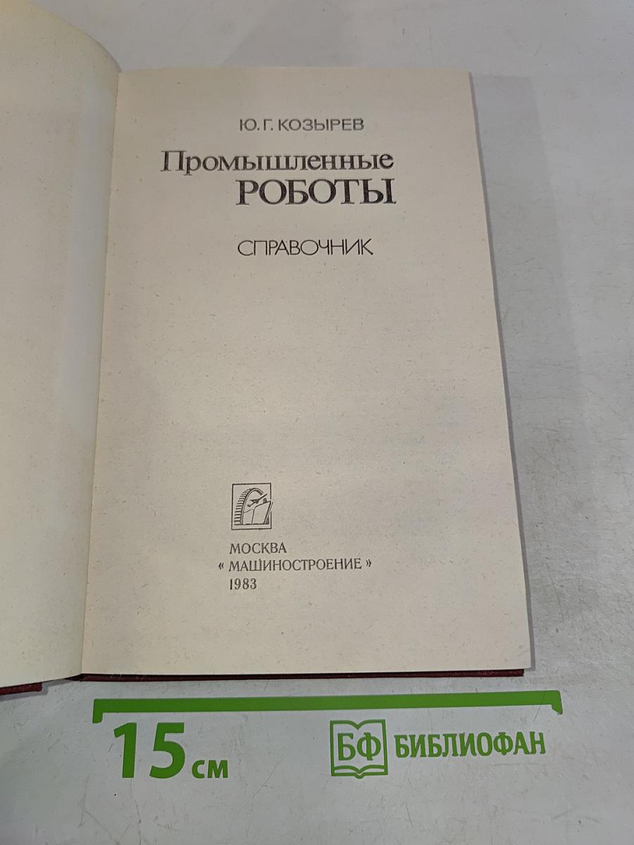 Промышленные роботы. Справочник