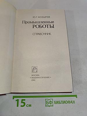 Промышленные роботы. Справочник