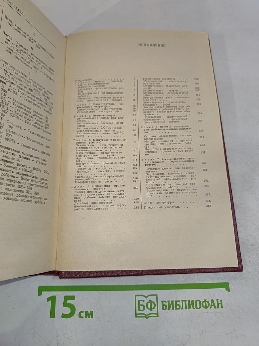 Промышленные роботы. Справочник