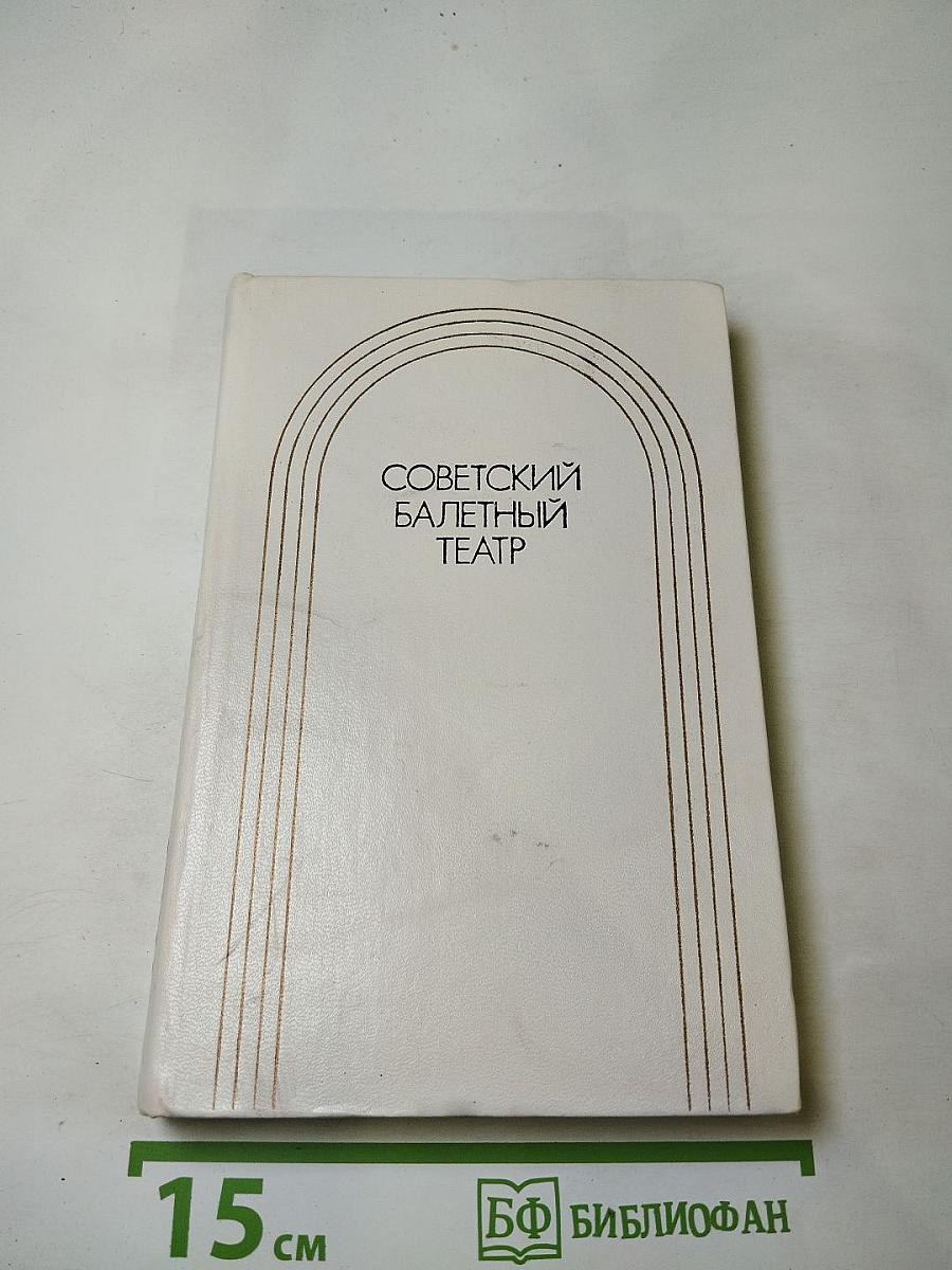 Советский балетный театр 1917-1967