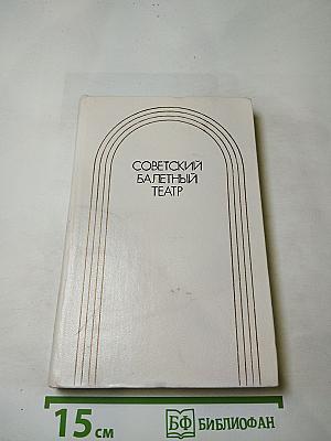 Советский балетный театр 1917-1967