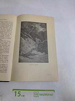 Библия для детей. Священная история в простых рассказах для чтения в школе и дома. Ветхий и Новый Заветы