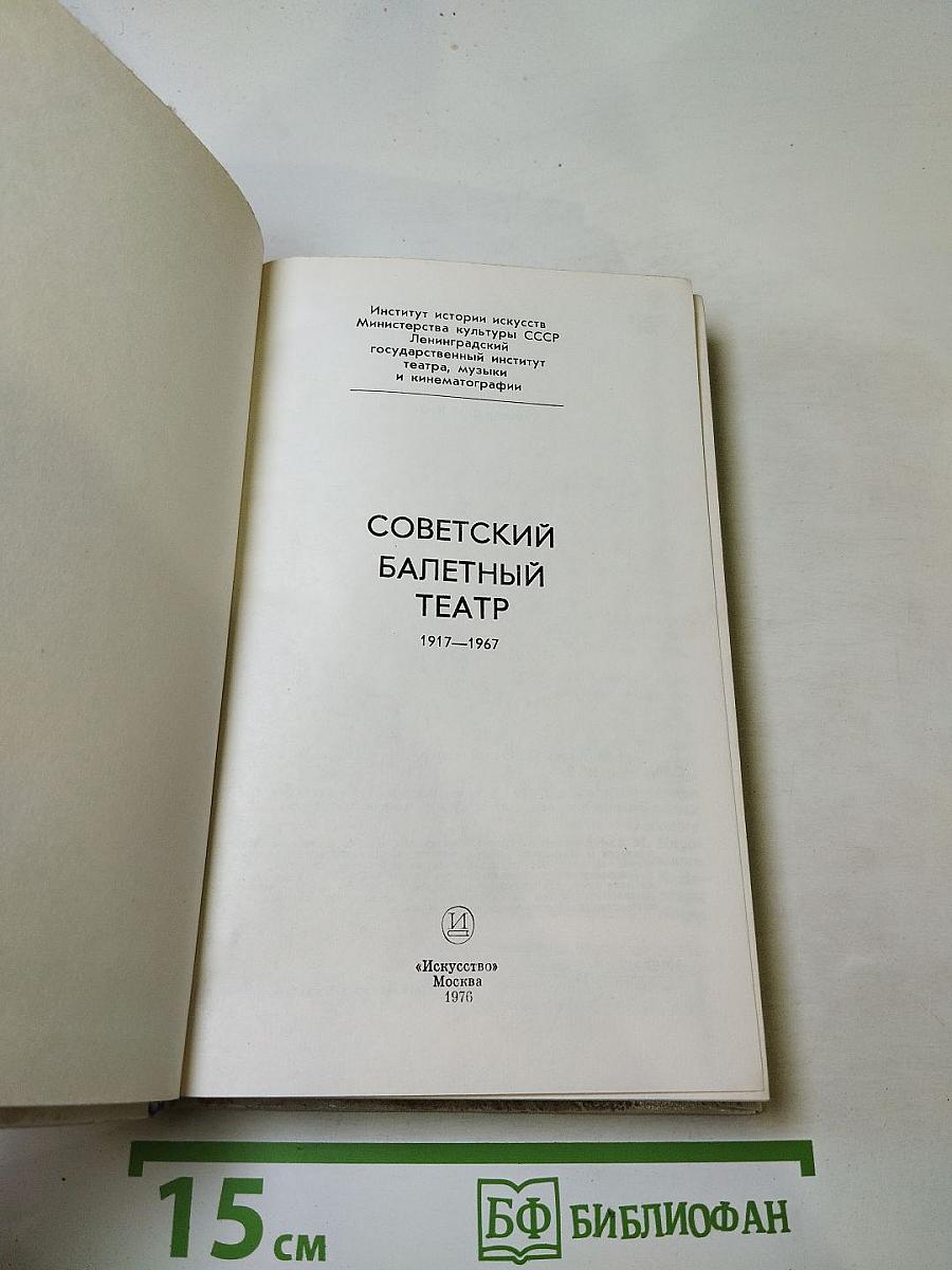 Советский балетный театр 1917-1967