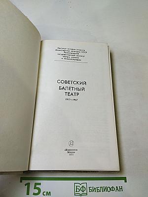 Советский балетный театр 1917-1967