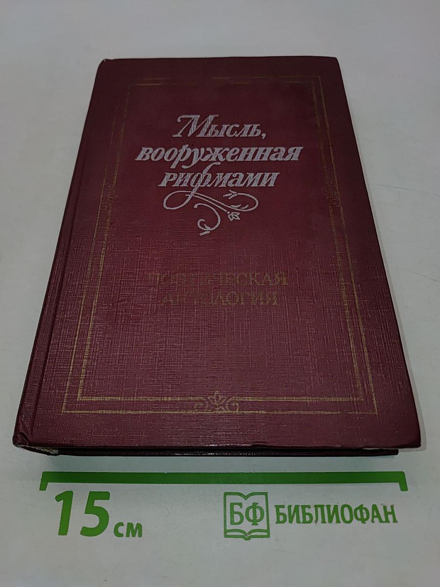 Мысль, вооруженная рифмами. Поэтическая антология по истории русского стиха