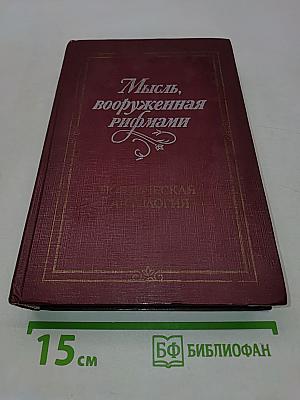 Мысль, вооруженная рифмами. Поэтическая антология по истории русского стиха