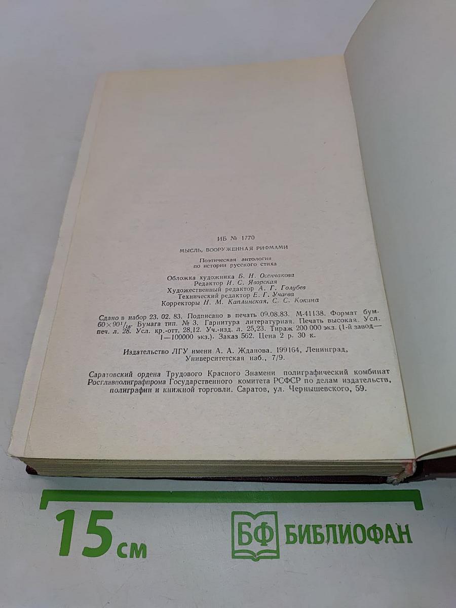 Мысль, вооруженная рифмами. Поэтическая антология по истории русского стиха