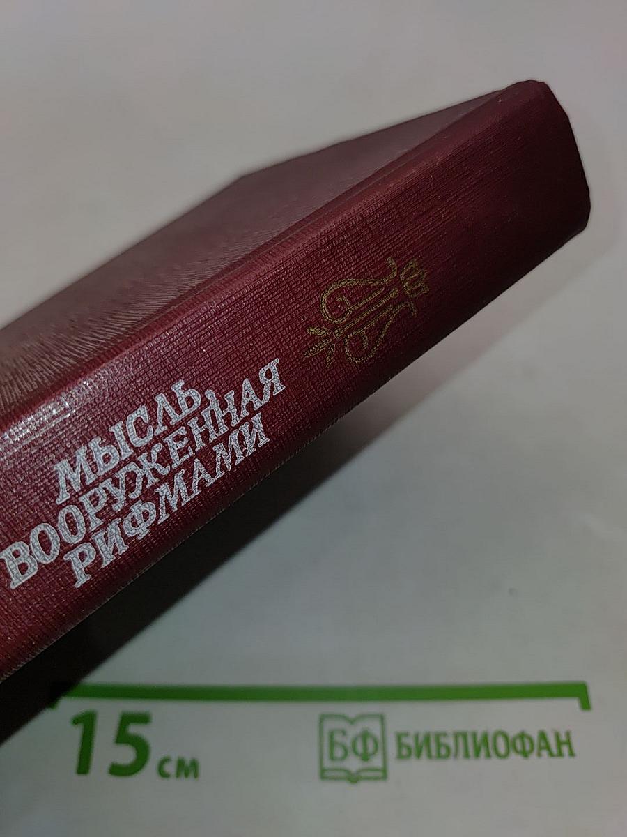 Мысль, вооруженная рифмами. Поэтическая антология по истории русского стиха