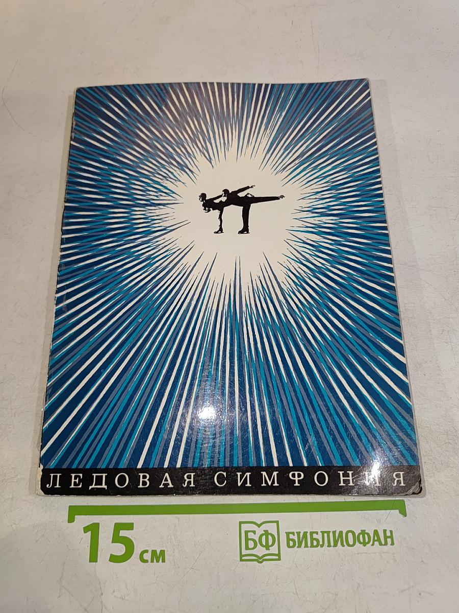 Ледовая симфония