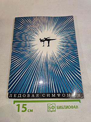Ледовая симфония