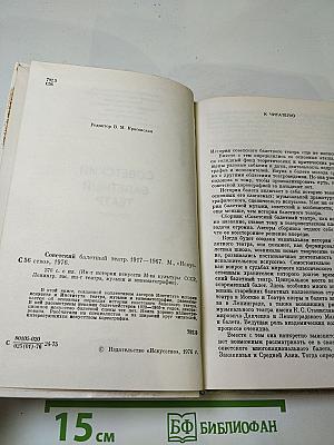 Советский балетный театр 1917-1967