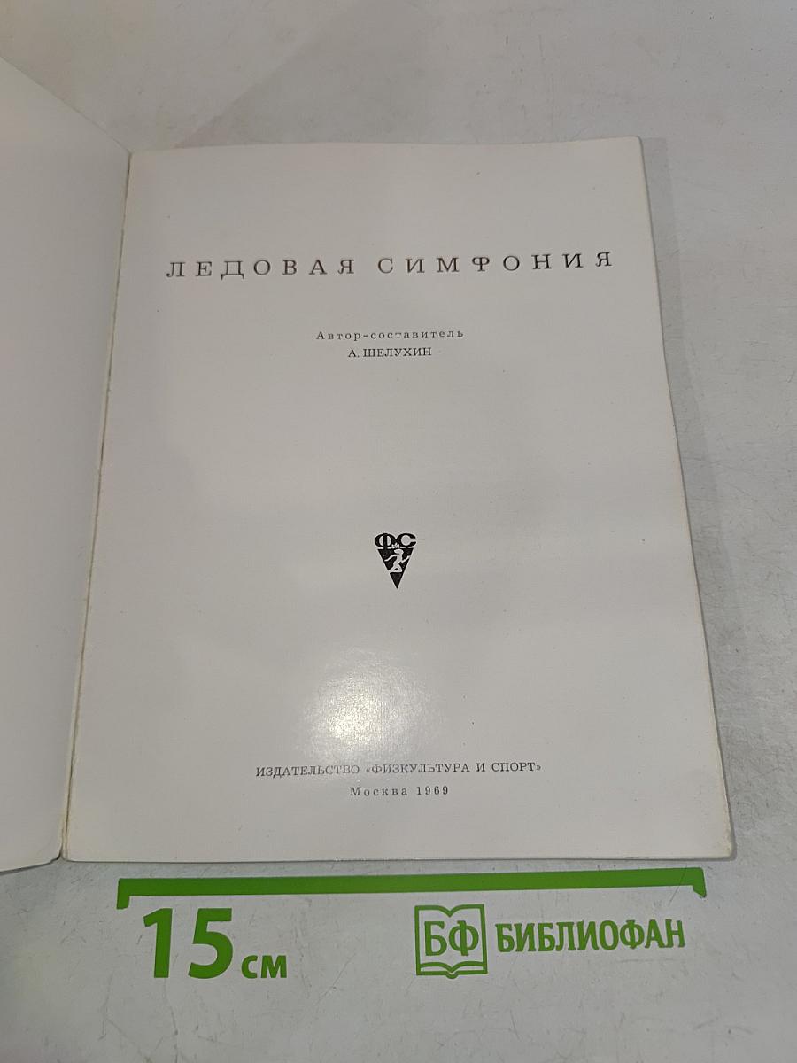 Ледовая симфония