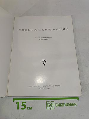 Ледовая симфония