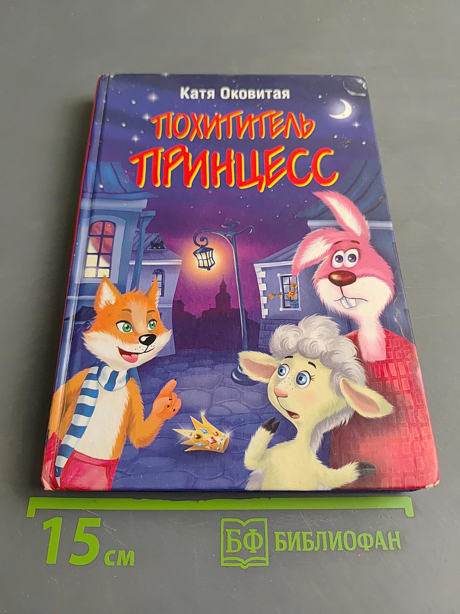 Похититель принцесс